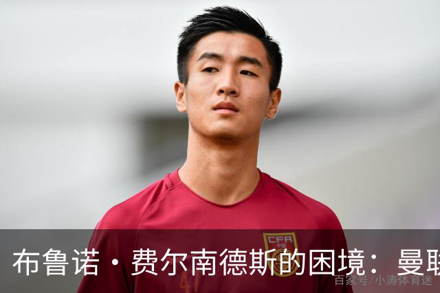 布鲁诺·费尔南德斯的困境：曼联的未来将何去何从？
