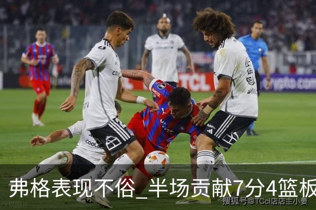 弗格表现不俗 半场贡献7分4篮板3助攻